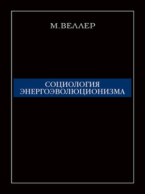 cover image of Социология энергоэволюционизма
